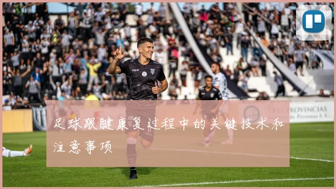 足球跟腱康复过程中的关键技术和注意事项