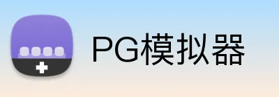 PG模拟器 logo